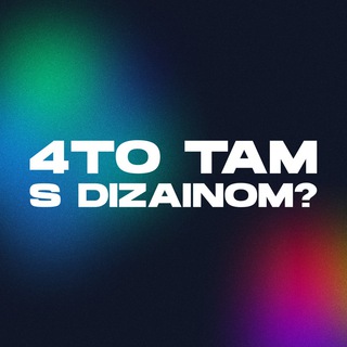 Telegram profile photo for Что там с дизайном