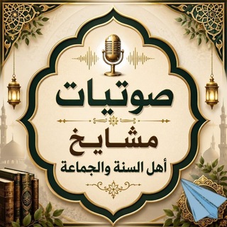 Telegram profile photo for 🌴 صوتيات مشايخ أهل السنة والجماعة🌴