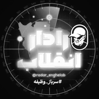Telegram profile photo for رادار انقلاب