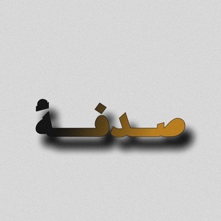 Telegram profile photo for صدفة