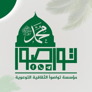 Telegram profile photo for تواصواْ
