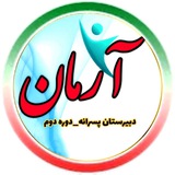 Telegram profile photo for دبیرستان غیردولتی آرمان