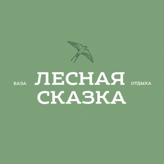 Telegram profile photo for База отдыха «Лесная Сказка»