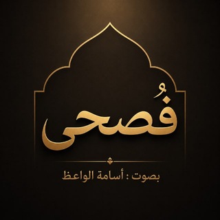 Telegram profile photo for أسامة الواعظ
