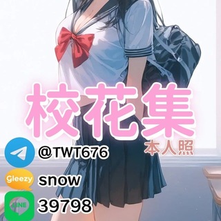 Telegram profile photo for 🇹🇼校花集