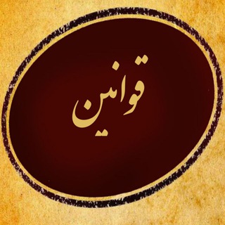 Telegram profile photo for قوانین مهم کشور
