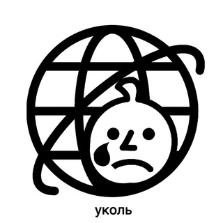 Telegram profile photo for уколь