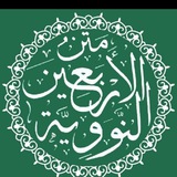 Telegram profile photo for الاربعين النوويه وقصص القرآن والعشرة المبشرون بالجنه