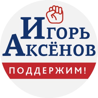 Telegram profile photo for В поддержку Игоря Аксёнова!