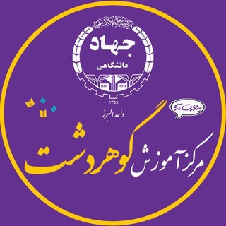 Telegram profile photo for جهاد دانشگاهی مرکز رجائی شهر