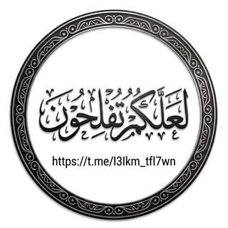 Telegram profile photo for لَعَلَّكُمْ تُفْلِحُونَ