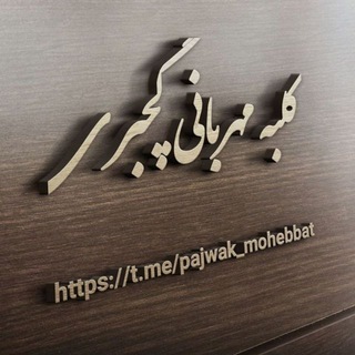 Telegram profile photo for کلبه مهربانی گچبری