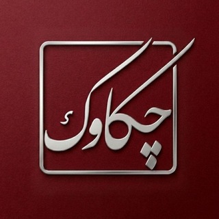Telegram profile photo for چکاوک
