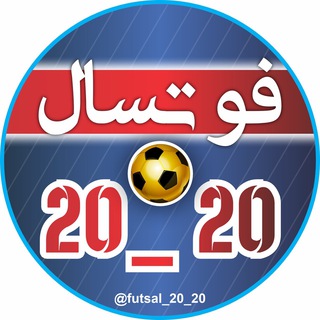 Telegram profile photo for فوتسال 20_20