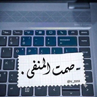 Telegram profile photo for صمت المنفى