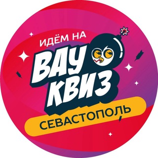 Telegram profile photo for ВАУ КВИЗ СЕВАСТОПОЛЬ