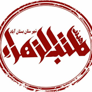Telegram profile photo for هیئت مکتب الزهراء(س)بستان آباد