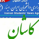 Telegram profile photo for کاشان در ایسنا