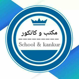 Telegram profile photo for درس های مکتب، کتاب مکتب، کانکور