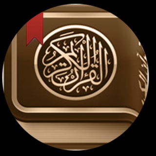 Telegram profile photo for قرآن🤍
