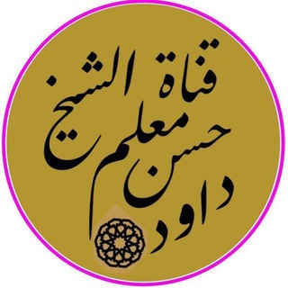 Telegram profile photo for قناة دروس الشيخ حسن معلم داود