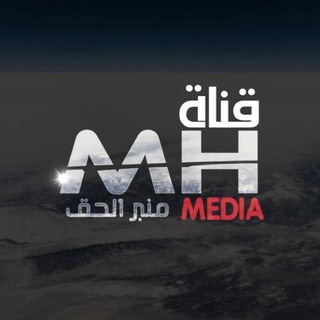 Telegram profile photo for قناة منبر الحق احتياطية