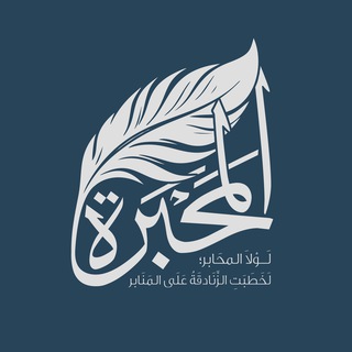 Telegram profile photo for المَحبَرة
