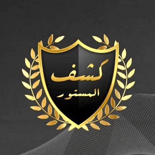 Telegram profile photo for كشف المستور