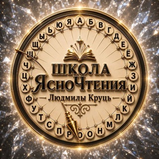 Telegram profile photo for Школа медиума. Ясночтение. Людмила Круць