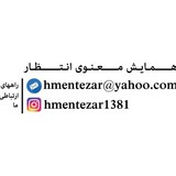 Telegram profile photo for همایش معنوی انتظار شهرستان ساوجبلاغ