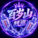 Telegram profile photo for 百岁山【频道】