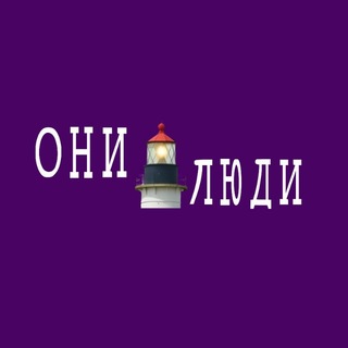 Telegram profile photo for Журнал ОНИ ЛЮДИ