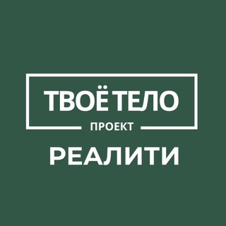 Telegram profile photo for Твоё Тело | Реалити 🤍