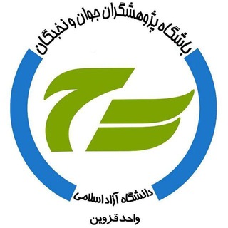 Telegram profile photo for باشگاه پژوهشگران جوان و نخبگان قزوین