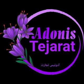 Telegram profile photo for آدونیس_تجارت