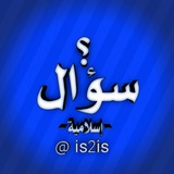 Telegram profile photo for سؤال وجواب - إسلامية -