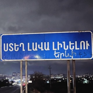 Telegram profile photo for ՍՏԵՂ ԷԼ Չ'ԳԱՍ