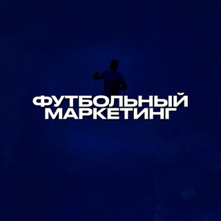 Telegram profile photo for Футбольный Маркентинг реклама