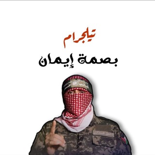 Telegram profile photo for بَـصمَةُ إيـمان 💚