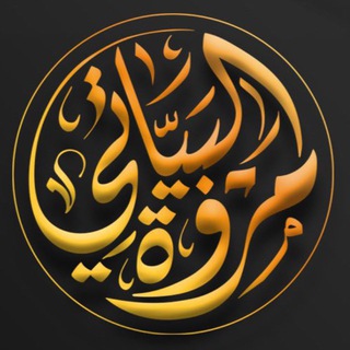 Telegram profile photo for الست مروة البياتي( منشات )