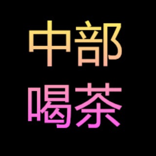 Telegram profile photo for 小惠中部❤️密line:wk868 加 Gleezy:wd778