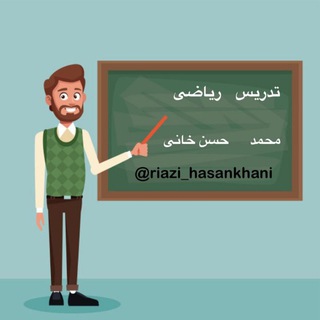 Telegram profile photo for تدریس ریاضی ابتدایی (حسن خانی)