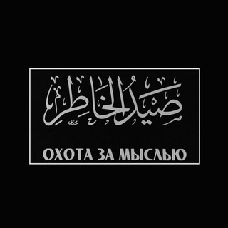 Telegram profile photo for Охота за мыслью