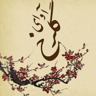 Telegram profile photo for آوای گلرخ