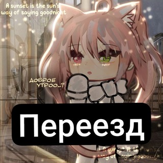 Telegram profile photo for переезд