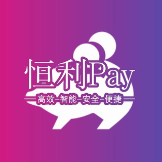 Telegram profile photo for 恒利全球PAY-频道通知【全年无休】