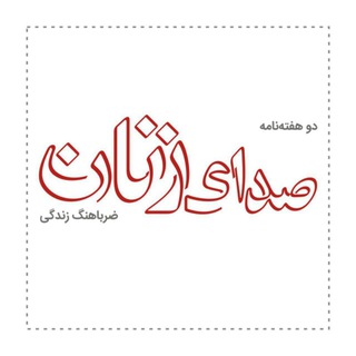 Telegram profile photo for صدای زنان