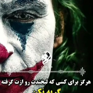 Telegram profile photo for 😂جِـٰٚـِْ✮ِـٰٚـِْﯛ̲୭کر😂