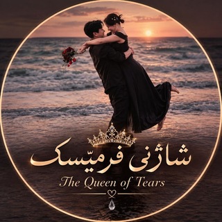 Telegram profile photo for شـٰـُ͢ـُٰـاژنی فــ͡ـࢪمـٰێسـٰٖـ๋͜ــک ֆ🌪