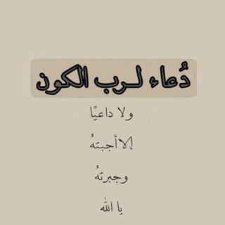 Telegram profile photo for دُعاء لرب الكون 🤎•